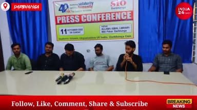 दरभंगा: Students Islamic Organisation of India के 40 साल पूरा होने पर SIO का कारवां Darbhanga पहुंचा! देखिये #SIO #Darbhanga