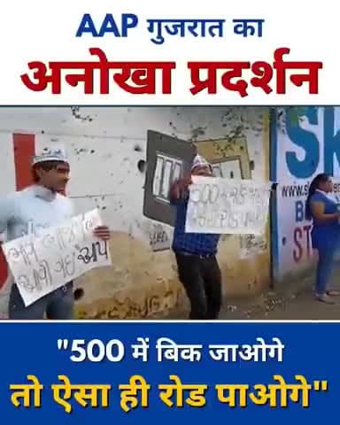 " 500 में बिक जाओगे,
तो ऐसा ही #Road पाओगे "
'Gujarat Model' को EXPOSE करता #AAPGujarat का अनोखा प्रदर्शन 🔥