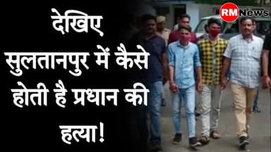 सुल्तानपुर: #Sultanpur : देखिए सुलतानपुर में कैसे होती है प्रधान की हत्या || #RMNEWS