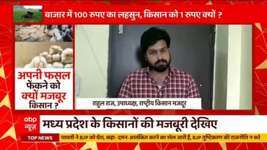 अपनी फसलें फेकने क्यों मजबूर हुए किसान ??
बाजार में 100 रुपए का लहसुन, किसान को 1 रुपए क्यों?
घंटी बजाओ Akhilesh Anandd के साथ |
#Farmers #Garlic #farmersprotest #GhantiBajaoOnABP
