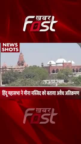 हिंदू महासभा ने मीना मस्जिद को बताया अवैध अतिक्रमण
#khabarfast #hindumahasabha #MeenaMasjid #illegalencrochment