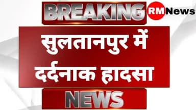 #Sultanpur : सुलतानपुर के कूरेभार में दर्दनाक हादसा, 3 लोगों की मौत || #RMNEWS