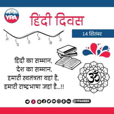 YPA परिवार की ओर से आप सभी को हिंदी दिवस की हार्दिक शुभकामनाएं..
#hindidiwas #hindi #hindipoetry #hindiquotes #india #hindiday #hindikavita #poetry #hindidivas #hindipoem #worldhindiday #language #hindiwriting #hindishayari