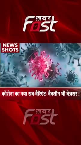 कोरोना का नया सब- वेरिएंट- वैक्सीन भी बेअसर
#khabarfast #coronavirus #covid19 #coronavaccine #Coronasubvariantvaccine