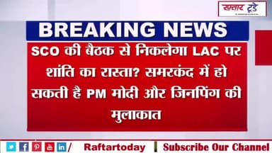 #SCO की बैठक से निकलेगा #LAC पर #शांति का रास्ता? समरकंद में हो सकती है #PM मोदी और #जिनपिंग की मुलाकात