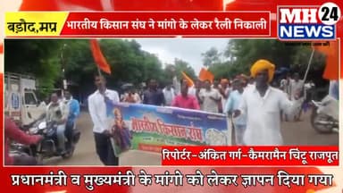 #बड़ौद
भारतीय किसान संघ बड़ौद द्वारा अपनी मांगों को लेकर रैली निकालकर प्रधानमंत्री व मुख्यमंत्री के नाम ज्ञापन सोंपा।
