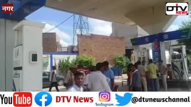 नगर में पेट्रोल पंप पर मारपीट कर लू'ट,चा'कू से ह'मला कर लू'टे थे 52 हजार,उप प्रधान ज़ुबैर के खिलाफ़ #पेट्रोलपम्प #उपप्रधान #नगर #bharatpurpolice