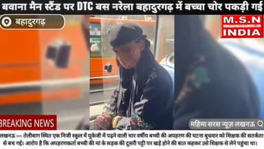 बवाना मैन स्टैंड पर DTC बस नरेला बहादुरगढ़ में बच्चा चोर पकड़ी गई #uppolice #dtc #बहादुरगढ़ #msnindia