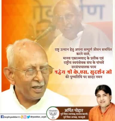 राष्ट्र उत्थान हेतु अपना सम्पूर्ण जीवन समर्पित करने वाले, मानव एकात्मवाद के प्रतीक एवं राष्ट्रीय स्वयंसेवक संघ के पांचवें सरसंघचालक परम श्रद्धेय श्री के.एस. सुदर्शन जी की पुण्यतिथि पर सादर नमन🙏
#kssudarshan