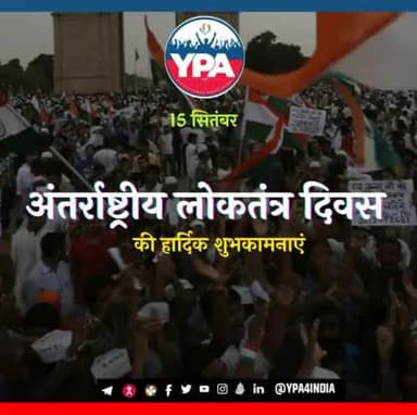 YPA की तरफ से आप सभी को अंतरराष्ट्रीय लोकतंत्र दिवस की हार्दिक शुभकामनाएं .
#democracy #vote #election #freedom #india #humanrights #elections #voting #equality #government #justice #ypa #ypa4india #15september #2022