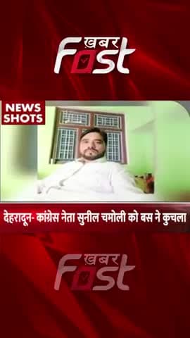 देहरादून- कांग्रेस नेता सुनील चमोली को बस ने कुचला
#khabarfast #CongressleaderSunilChamoli #congress #dehradunnews
