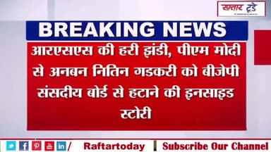 #Nitin #Gadkari: #आरएसएस की #हरी #झंडी, #पीएम मोदी से अनबन.. नितिन गडकरी को बीजेपी संसदीय बोर्ड से हटाने की इनसाइड स्ट