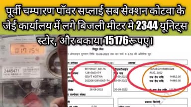 पूर्वी चम्पारण कोटवा बिजली विभाग के जेई कार्यालय में लगे बिजली मीटर मे रीडिंग स्टोर।
#अनियमितता #बिजलीचोरी