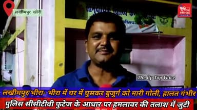 #Lakhimpur khiri#भीरा में 70 साल के युवक को गोली मारी
#बिजुआ#अस्पताल में कराया भर्ती
whatsapp number9696827984