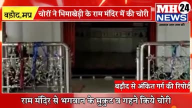 #बड़ौद #भिमाखेड़ी
बड़ौद के भिमाखेड़ी गांव में चोरो ने राम मंदिर की चोरी,भगवान के मुकुट सहीत मंगलसूत्र व गहने चोरी किये।