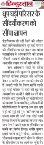 मेरे द्वारा सामाजिक कार्यों को अपने सभी अंक में प्रमुखता से प्रकाशित करने के लिए #हिन्दुस्तान अखबार के वरिष्ठ पत्रकार बड़े भाई कमलेश भईया का आभार व्यक्त करते हैं !!