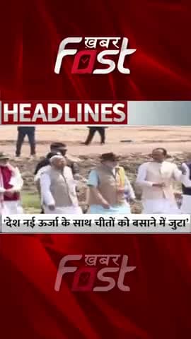 पीएम मोदी ने कहा-'देश नई ऊर्जा के साथ चीतों के पुनर्वास में जुटा
#khabarfast #kunonationalpark #pmmodibirthday