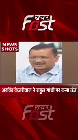 कांग्रेस को कमजोर करने के लिए राहुल गांधी काफी हैं- सीएम केजरीवाल
#khabarfast #cmarvindkejriwal #rahulgandhi #delhicm