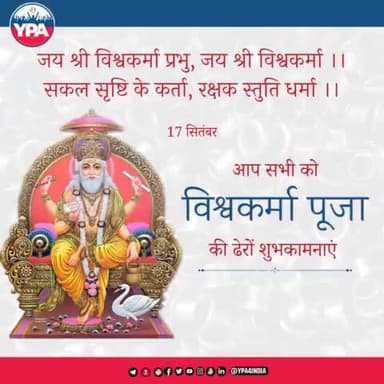 जय श्री विश्वकर्मा प्रभु, जय श्री विश्वकर्मा
सकल सृष्टि के कर्ता,रक्षक स्तुति धर्मा ।
शिल्प कला कौशल में सर्वोच्च एवं सृष्टि के रचयिता भगवान विश्वकर्मा की जयंती पर आप सभी को ढेरों बधाई एवं शुभकामनाएं..
#VishwakarmaPooja #विश्वकर्मापूजा