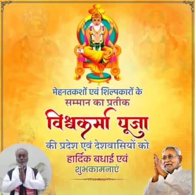 प्रदेश एवं समस्त देशवासियों को शिल्प, कला, विज्ञान एवं तकनीकी के अधिष्ठाता भगवान विश्वकर्मा जी की जयंती एवं विश्वकर्मा पूजा की हार्दिक बधाई एवं ढ़ेरों शुभकामनाएं।
#Bihar #NitishKumar
#vishwakarma