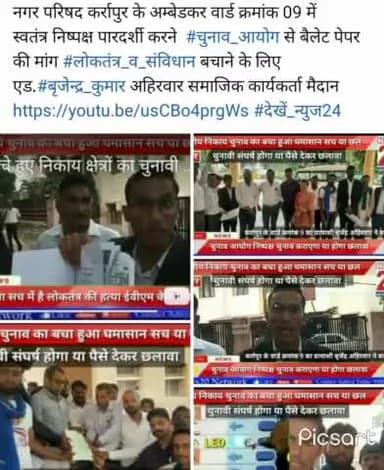 नगर परिषद कर्रापुर के अम्बेडकर वार्ड क्रमांक 09 में
स्वतंत्र निष्पक्ष पारदर्शी करने #चुनाव_आयोग से बैलेट पेपर की मांग #लोकतंत्र_व_संविधान बचाने के लिए
एड.#बृजेन्द्र_कुमार अहिरवार समाजिक कार्यकर्ता मैदान
https://youtu.be/usCBo4prgWs #देखे