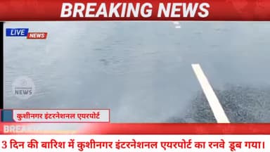 कसिया: 3 दिन की बारिश में कुशीनगर इंटरनेशनल एयरपोर्ट का रनवे डूब गया।#kushinagarairport #kushinagarnews #Upnews #News