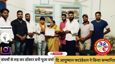 संघर्षो से लड़कर डॉक्टर बनी पूजा वर्मा को दि आयुष्मान फाउंडेशन ने किया सम्मानित ✍️
#neet #docter #sppv1299 #safalta #