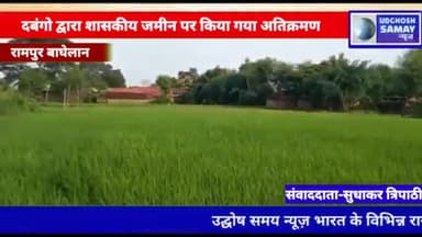 रामपुर बघेलान: दबंगो द्वारा शासकीय जमीन पर किया गया अतिक्रमण #bhatanwara @udghoshsamaynews #satna_news