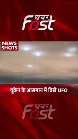 यूक्रेन के आसमान में दिखे UFO
#khabarfast #ukraine #UFO #latestnews #khabarfastnews #khabarfastlive #shortvideo