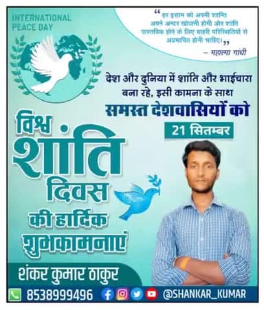 #विश्व_शांति_दिवस की #हार्दिक #शुभकामनाएं एवं #बधाई।