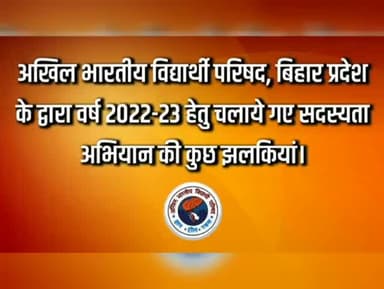 अखिल भारतीय विद्यार्थी परिषद, बिहार प्रदेश के द्वारा वर्ष 2022-23 हेतु चलाये गए सदस्यता अभियान की कुछ झलकियां।
#JoinABVP
#ABVPBihar