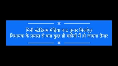 चुनार: मिनी स्टेडियम मेड़िया घाट चुनार प्रगति पर क्षेत्र को बड़ी उपलब्धि
@मुद्दे की बात न्यूज #चुनार #स्पोर्ट