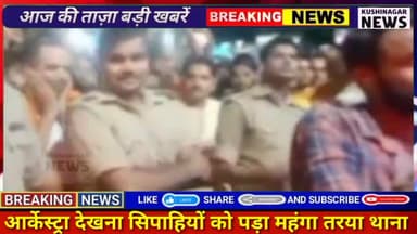 तमकुही राज: आर्केस्ट्रा देखना सिपाहियों को पड़ा महंगा तरया थाना #kushinagarnews #upnews #uppolice #tamkuhirah #tarya