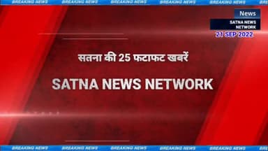 सतना की 25 फटाफट खबरे #SATNAnews #satna_network Fatafat