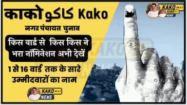 काको नगर पंचायत 16 वार्ड में 121 प्रत्याशियों ने भरा नामांकन
#काको #चुनाव #नगरपंचायत #बिहार
