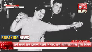 लंबे समय तक इलाज चलने के बाद राजू श्रीवास्तव का हुआ निधन #राजूश्रीवास्तव #death