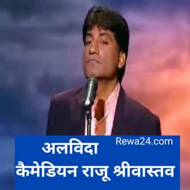 अब नही रहे मशहूर कमेडियन राजू श्रीवास्तव।
आज सुबह 10 बजे के लगभग एम्स अस्पताल में अंतिम सांस ली। #raju #srivastav