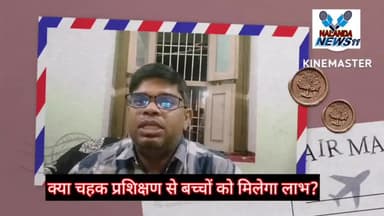 क्या चहक प्रशिक्षण से मिल रहा है सरकारी स्कूलों के बच्चो को लाभ?
#rnnews #nalandadastak #cmo_bihar #educationministry