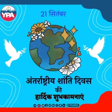 "अंतरराष्ट्रीय शांति दिवस"
#peace #love #life #nature #happiness #art #photography #motivation #meditation #believe #faith #inspiration #happy #hope #god #selflove #quotes #spirituality #beautiful #positivevibes #photooftheday #loveyourself