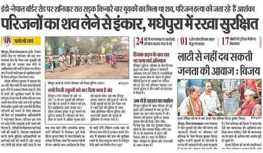 परिजनों का शव लेने से इंकार, मधेपुरा में सुरक्षित रखा गया #अपराध #बीरपुर #पुलिस #हत्या