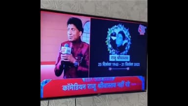 नहीं रहे राजू श्रीवास्तव #RIP
Raju Srivastava no More ||
#News #Raju