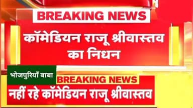राजु श्रीवास्तव:-आज #aims मे अंतिम सांस लिया,नही रहे #news #bollywood #rajusrivastav #india #comady #moj श्रद्धांजलि🙏😭
