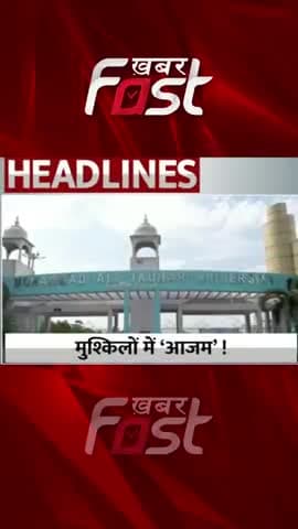आजम खान की फिर बढ़ सकती हैं मुश्किलें, Jauhar University जाएगी पुलिस 
#khabarfast #azamkhan #jauharuniversity #news