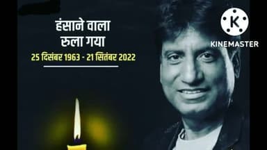 मशहूर कॉमेडियन राजू श्रीवास्तव का आज दिल्ली एम्स में निधन हो गया!#rajushrivastava