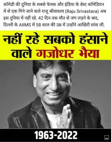 नहीं रहे सबको हंसाने वाले कॉमेडी किंग राजू भैया।
#jharkhandnews #newsalerts #jharkhand21