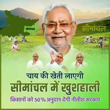 मुख्यमंत्री Nitish Kumar जी के प्रयासों से बिहार के किशनगंज में चाय की खेती से किसानों व मजदूरों की जिंदगी बदल रही है। पलायन पर रोक लगी व महिलाओं को रोजगार के अवसर मिल रहे हैं।
#Simanchal #Krishi 
#Kisaan #Bihar