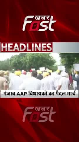 पंजाब AAP विधायकों का पैदल मार्च
#khabarfast #punjabgovt #cmbhagwantmann #cmpunjab #pedalmarch #punjabMLA #punjab