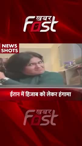 ईरान में हिजाब को लेकर हंगामा
#khabarfast #hijabcontroversy #IranHijab #IranProtest #reels #shorts