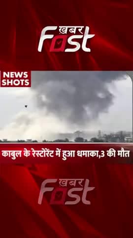काबुल के रेस्टोरेंट में हुआ धमाका, 3 लोगों की मौत
#khabarfast #kabul #resturant #resturantblast #blast #kabul