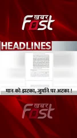 मान को झटका, जुर्माने पर अटका
#khabarfast #manngovt #cmbhagwantmann #bhagwantmaan #latestnews #latestupdate